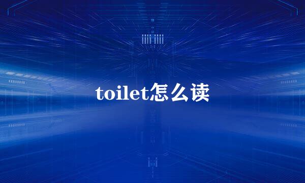toilet怎么读