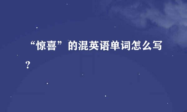 “惊喜”的混英语单词怎么写？
