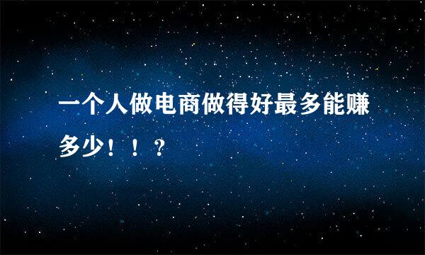 一个人做电商做得好最多能赚多少！！？