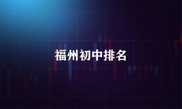 福州初中排名