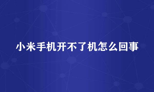 小米手机开不了机怎么回事