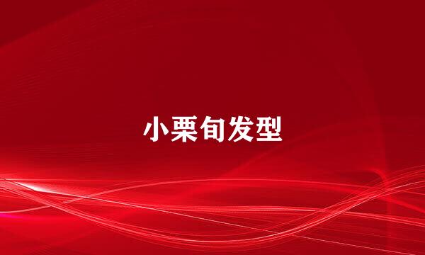 小栗旬发型