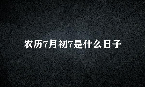 农历7月初7是什么日子