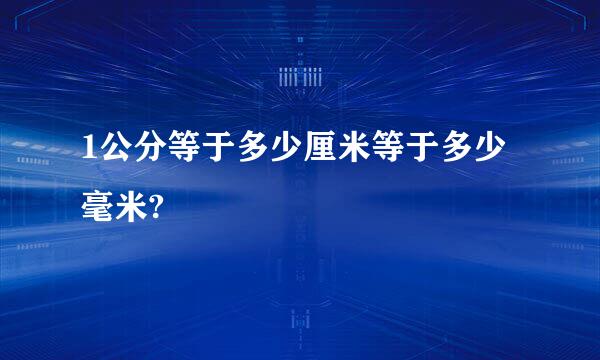 1公分等于多少厘米等于多少毫米?