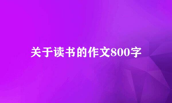 关于读书的作文800字