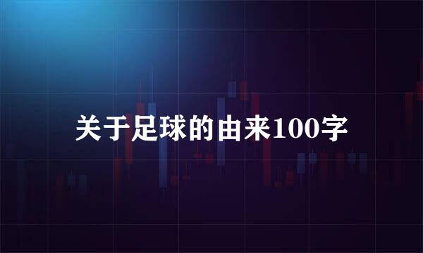 关于足球的由来100字