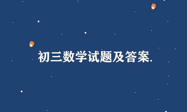 初三数学试题及答案
