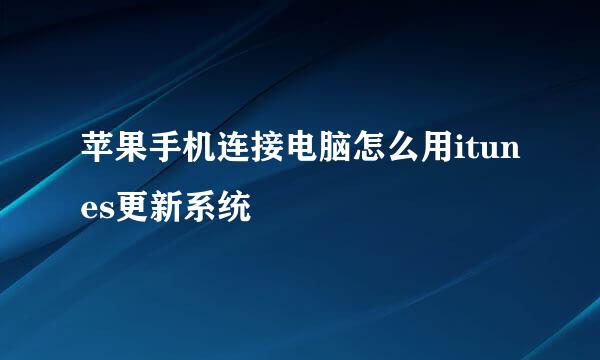 苹果手机连接电脑怎么用itunes更新系统