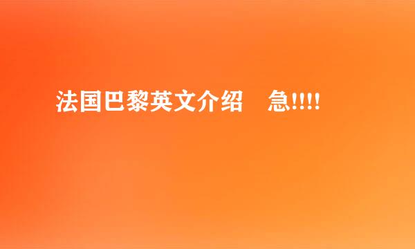 法国巴黎英文介绍 急!!!!
