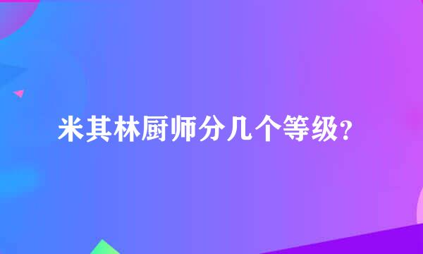 米其林厨师分几个等级？