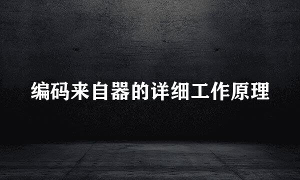 编码来自器的详细工作原理