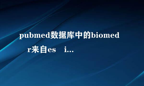 pubmed数据库中的biomed r来自es int，代表什么字段