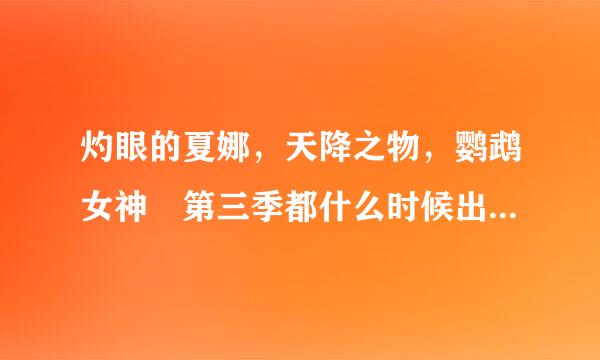 灼眼的夏娜，天降之物，鹦鹉女神 第三季都什么时候出阿，等了好久好久，妹的