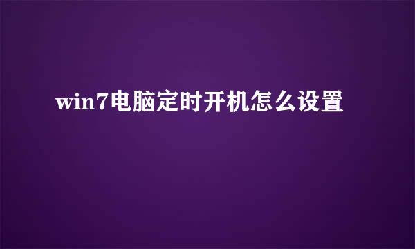 win7电脑定时开机怎么设置