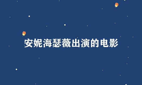 安妮海瑟薇出演的电影