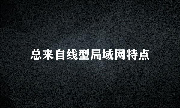 总来自线型局域网特点