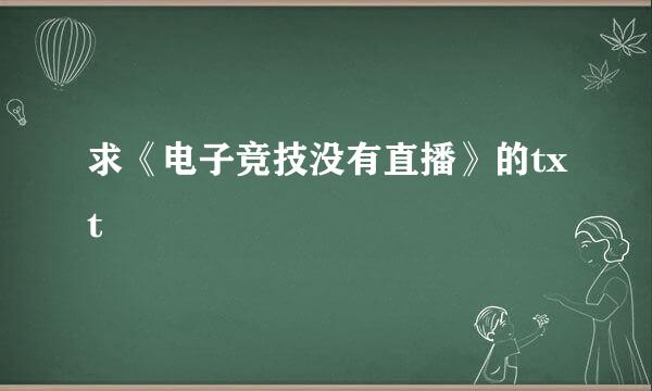 求《电子竞技没有直播》的txt