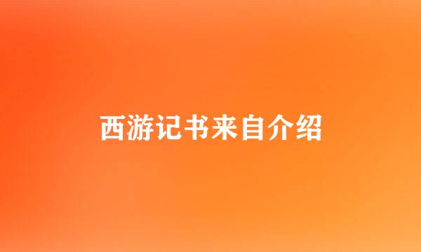 西游记书来自介绍