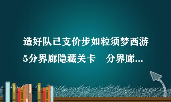 造好队己支价步如粒须梦西游5分界廊隐藏关卡 分界廊隐藏机关