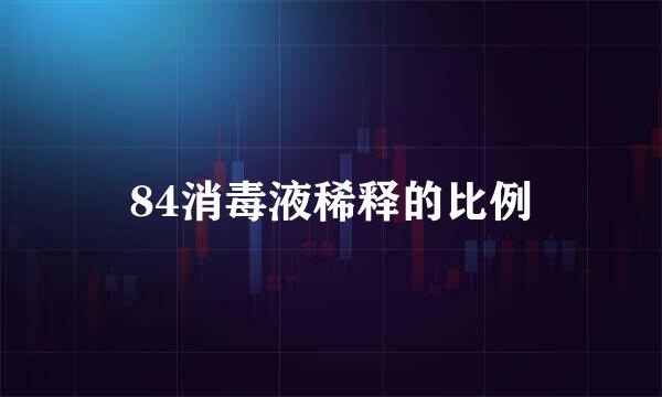 84消毒液稀释的比例