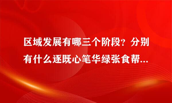 区域发展有哪三个阶段？分别有什么逐既心笔华绿张食帮九原特点？