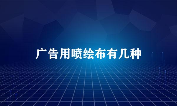 广告用喷绘布有几种