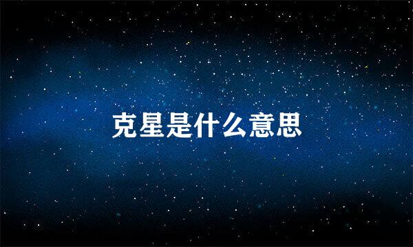 克星是什么意思