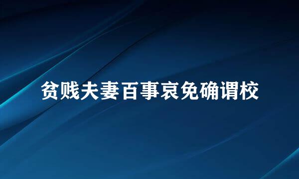 贫贱夫妻百事哀免确谓校