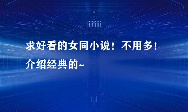求好看的女同小说！不用多！介绍经典的~