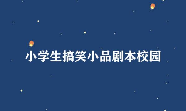 小学生搞笑小品剧本校园