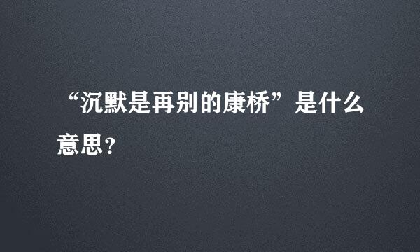 “沉默是再别的康桥”是什么意思？