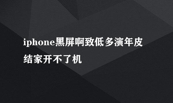 iphone黑屏啊致低多演年皮结家开不了机