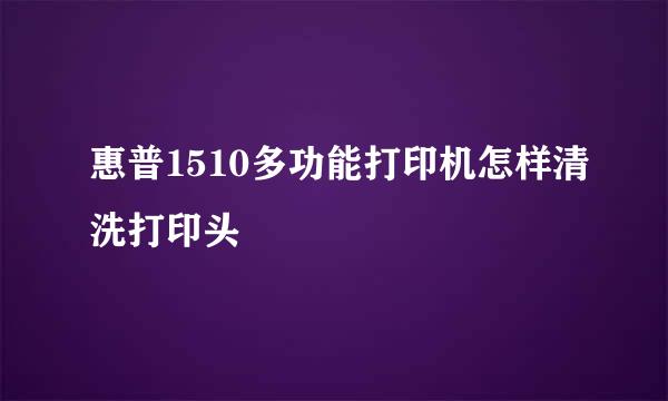 惠普1510多功能打印机怎样清洗打印头