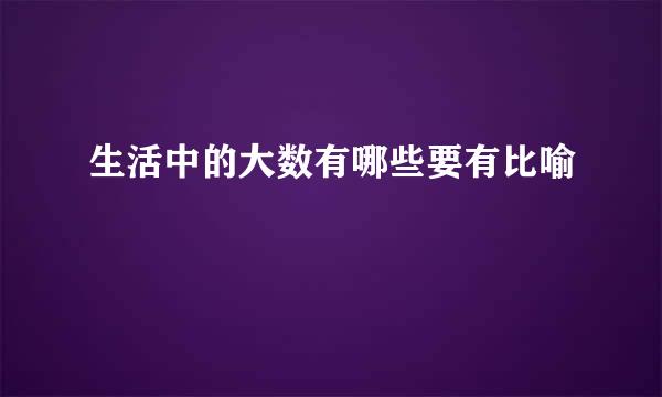 生活中的大数有哪些要有比喻