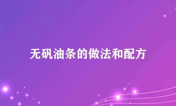 无矾油条的做法和配方