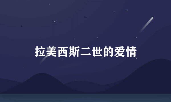 拉美西斯二世的爱情