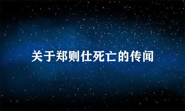 关于郑则仕死亡的传闻