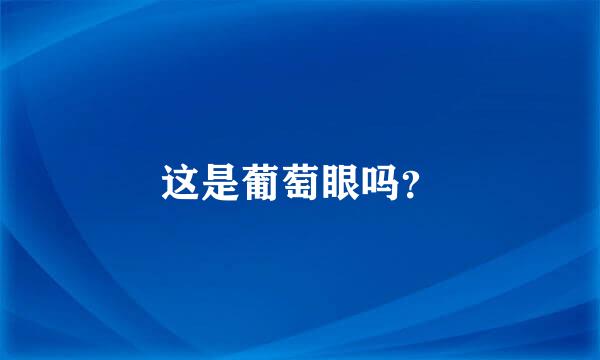 这是葡萄眼吗？