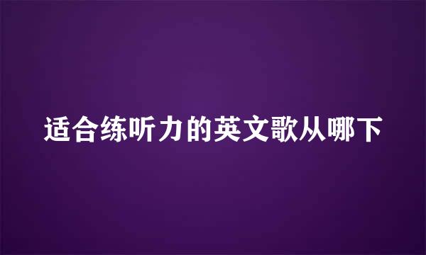 适合练听力的英文歌从哪下
