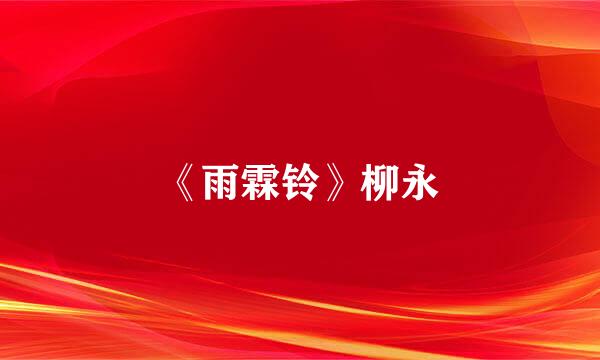 《雨霖铃》柳永