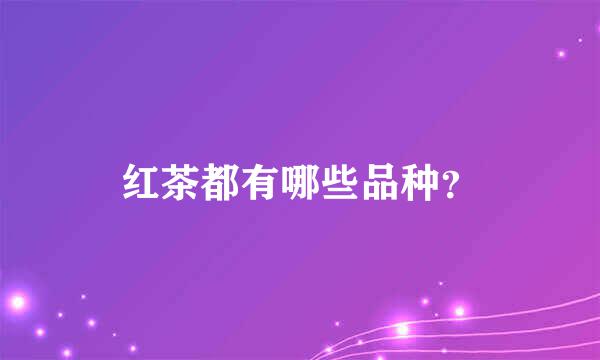 红茶都有哪些品种？
