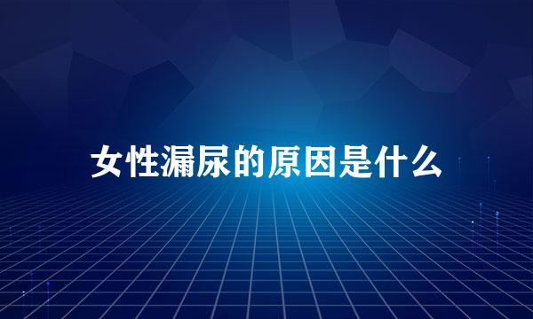 女性漏尿的原因是什么