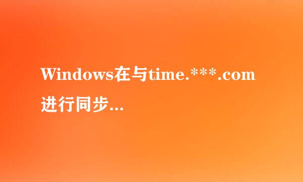 Windows在与time.***.com进行同步时出错解决方法