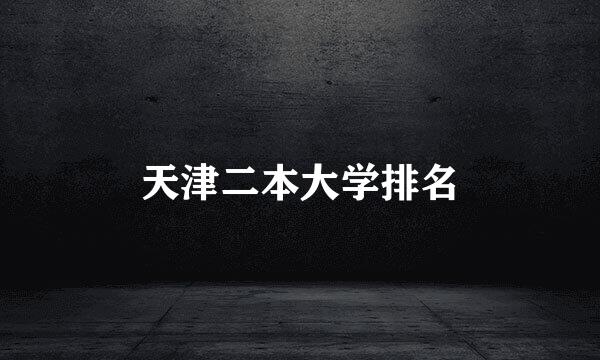 天津二本大学排名