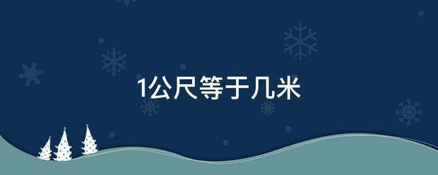 1公尺等于几米