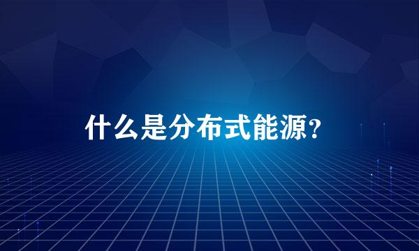什么是分布式能源？