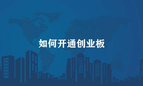 如何开通创业板