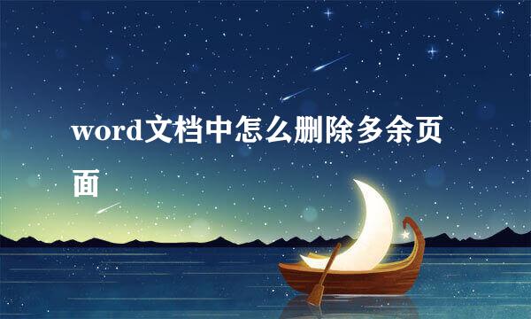 word文档中怎么删除多余页面