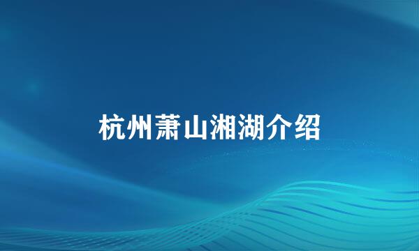 杭州萧山湘湖介绍