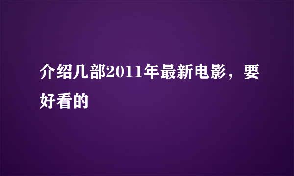 介绍几部2011年最新电影，要好看的